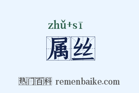 属丝是什么意思的图片